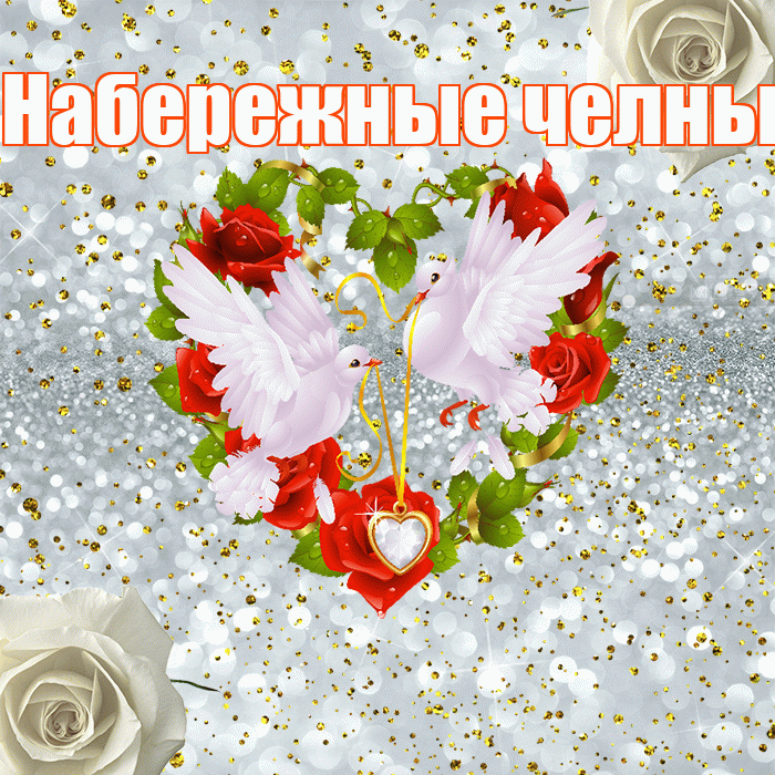 Набережные челны! С годовщиной свадьбы! Красивая открытка !
