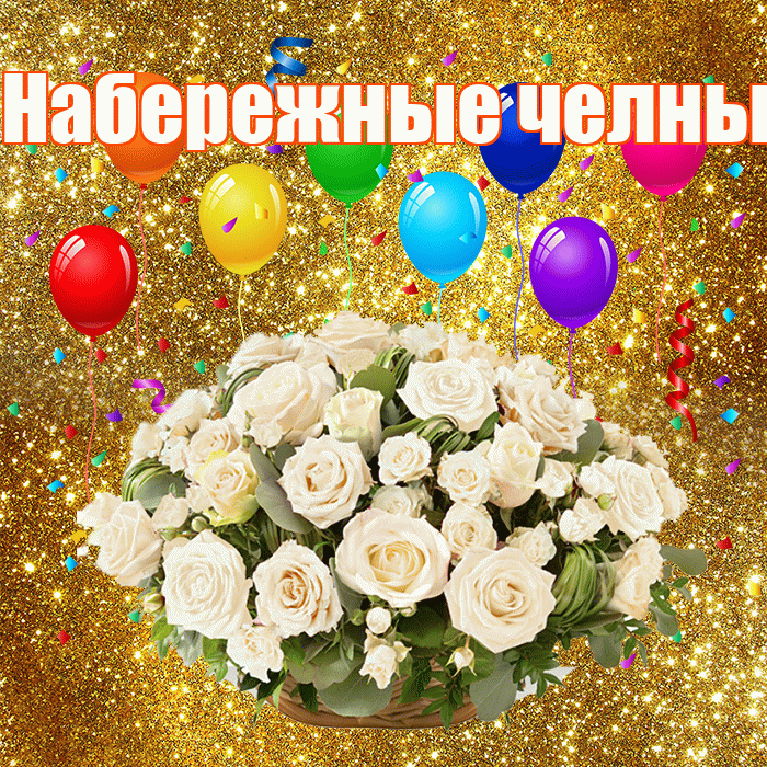 Набережные челны! С годовщиной свадьбы! Красивая открытка !