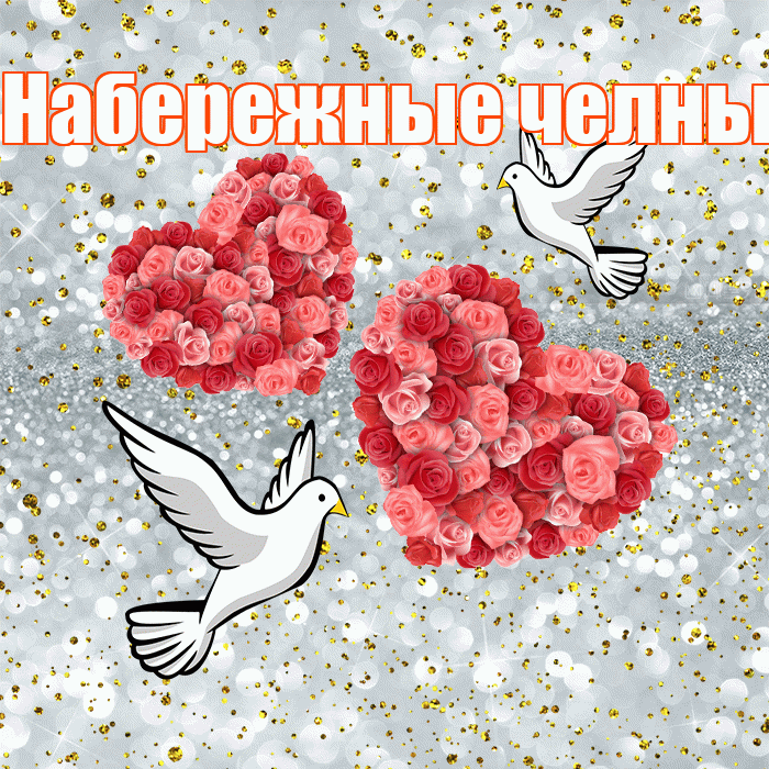 Набережные челны! С годовщиной свадьбы! Красивая открытка !