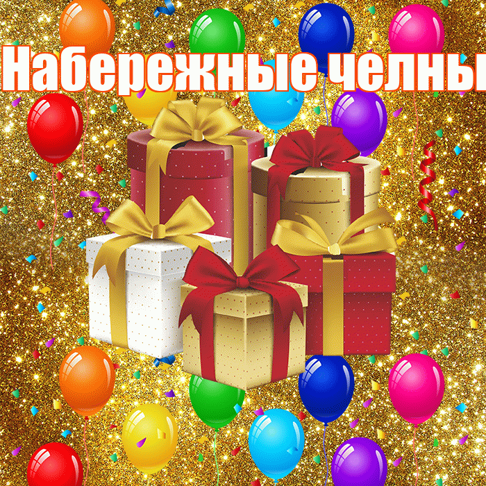 Набережные челны! С годовщиной свадьбы! Красивая открытка !