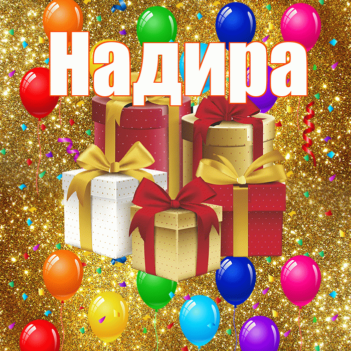 Надира! С годовщиной свадьбы! Красивая открытка Надире!