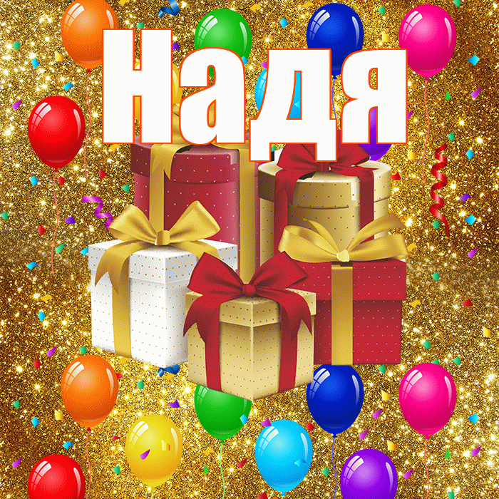 Надя! С годовщиной свадьбы! Красивая открытка Наде!