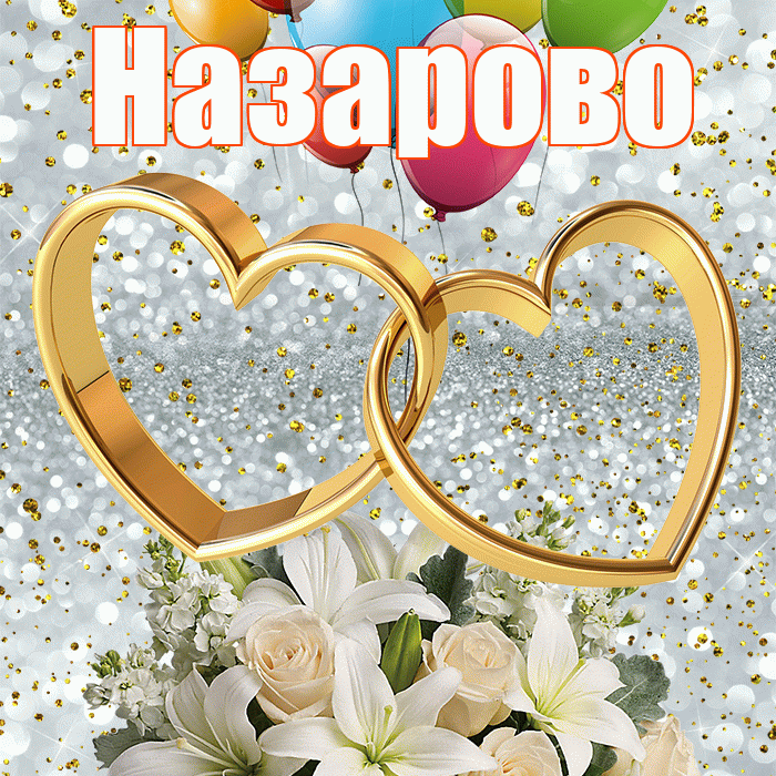 Назарово! С годовщиной свадьбы! Красивая открытка Назарово!
