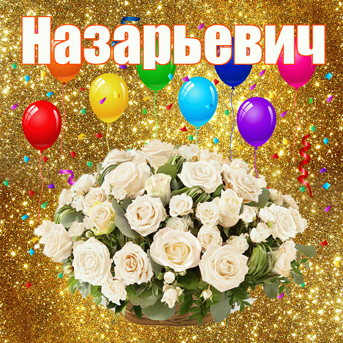 Назарьевич! С годовщиной свадьбы! Красивая открытка Назарьевичу!