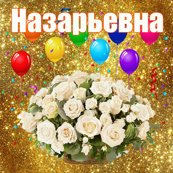 Назарьевна! С годовщиной свадьбы! Красивая открытка Назарьевне!