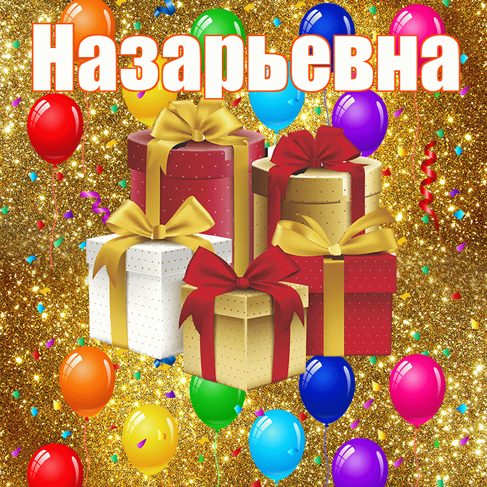 Назарьевна! С годовщиной свадьбы! Красивая открытка Назарьевне!