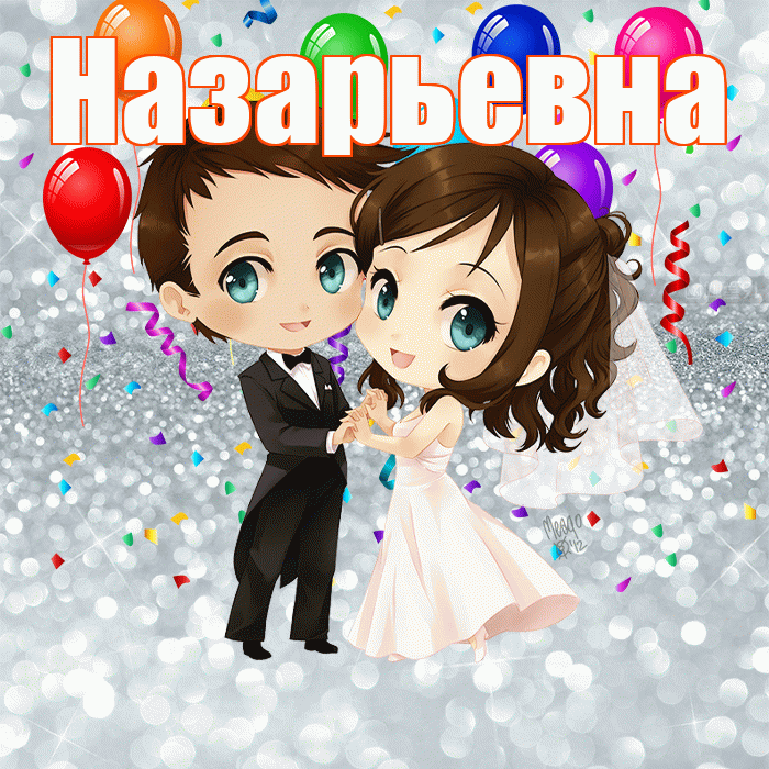 Назарьевна! С годовщиной свадьбы! Красивая открытка Назарьевне!