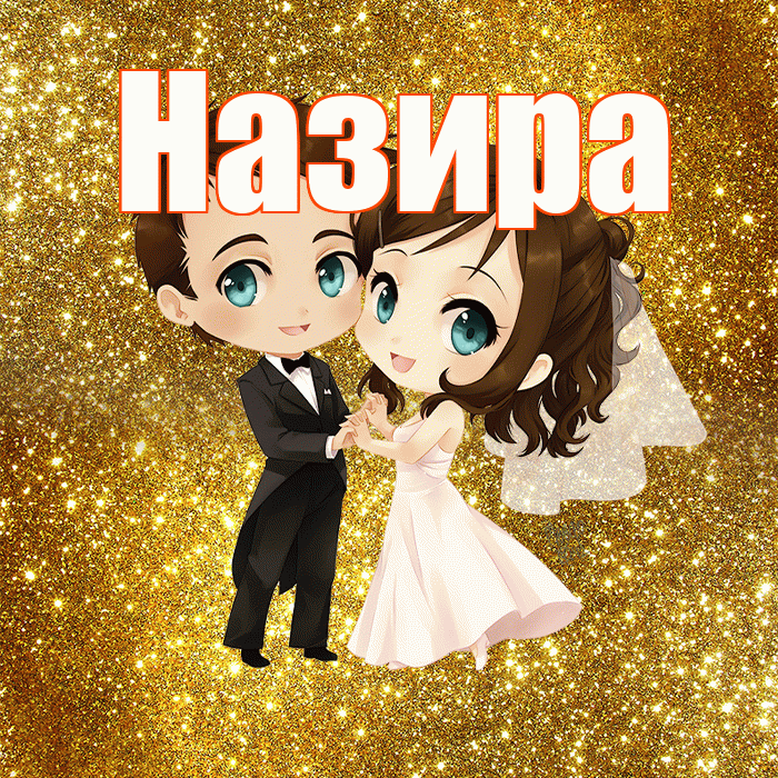Назира! С годовщиной свадьбы! Красивая открытка Назировне!