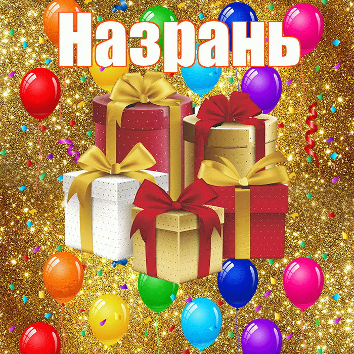 Назрань! С годовщиной свадьбы! Красивая открытка Назраню!