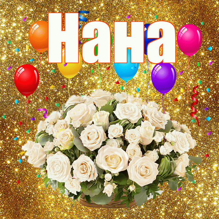 Нана! С годовщиной свадьбы! Красивая открытка Нане!