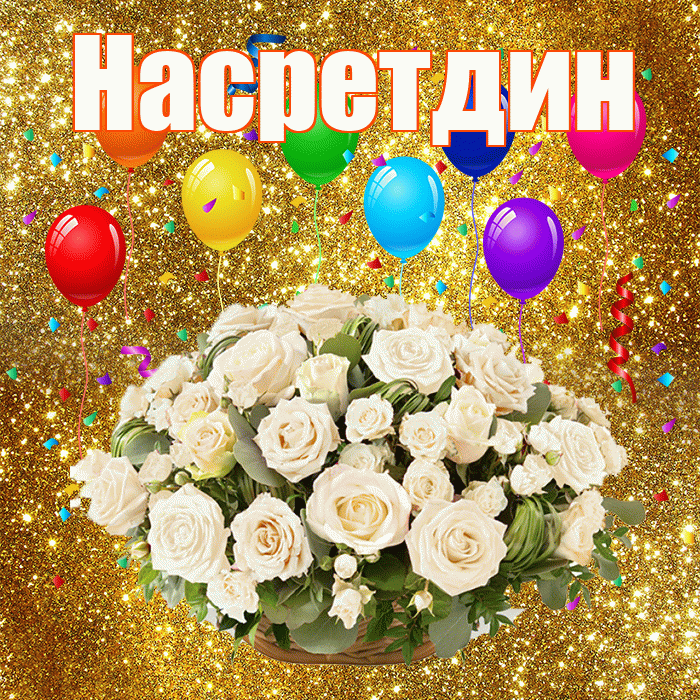 Насретдин! С годовщиной свадьбы! Красивая открытка Насретдину!