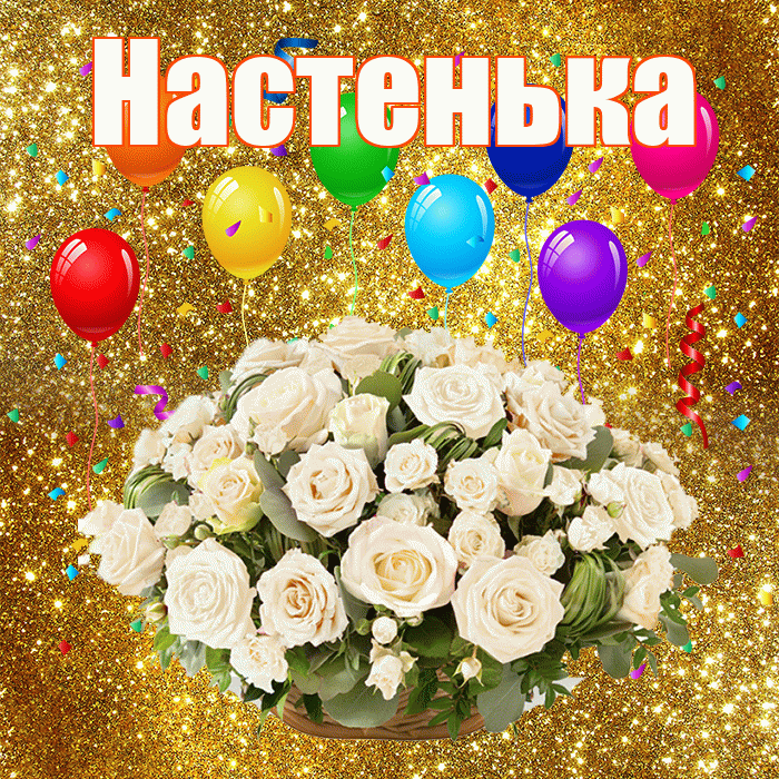 Настенька! С годовщиной свадьбы! Красивая открытка !