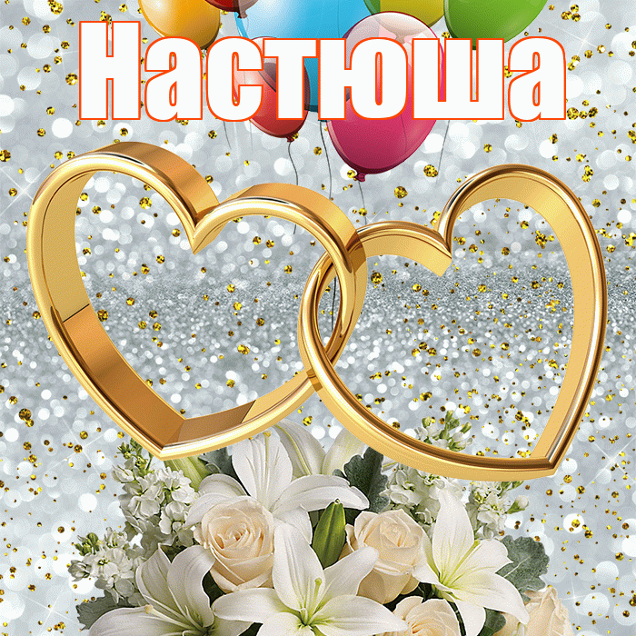 Настюша! С годовщиной свадьбы! Красивая открытка !