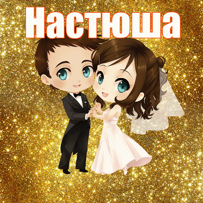 Настюша! С годовщиной свадьбы! Красивая открытка !