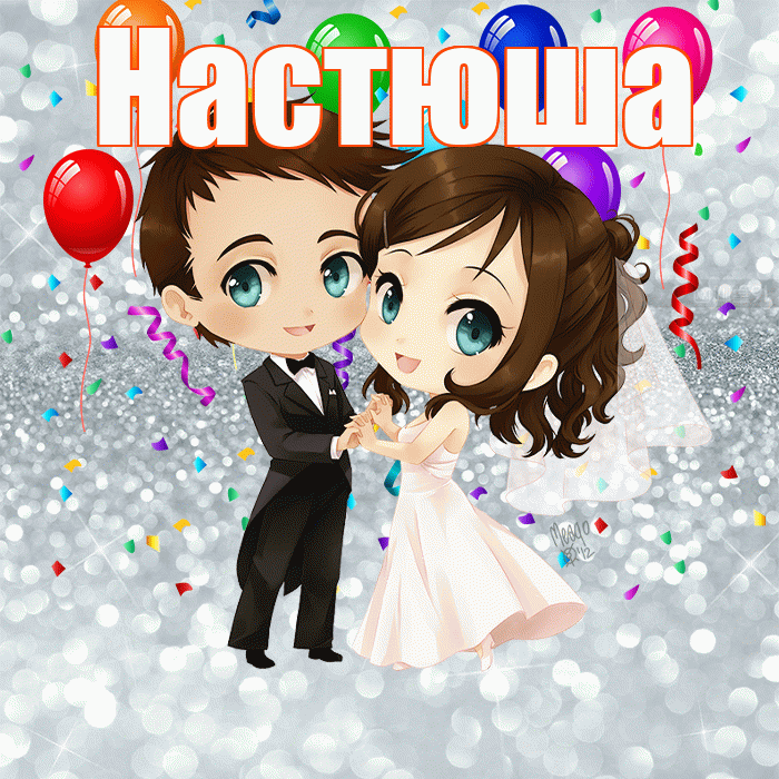 Настюша! С годовщиной свадьбы! Красивая открытка !
