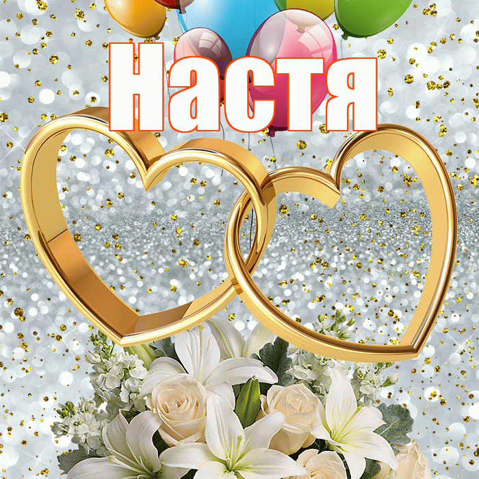 Настя! С годовщиной свадьбы! Красивая открытка Насте!