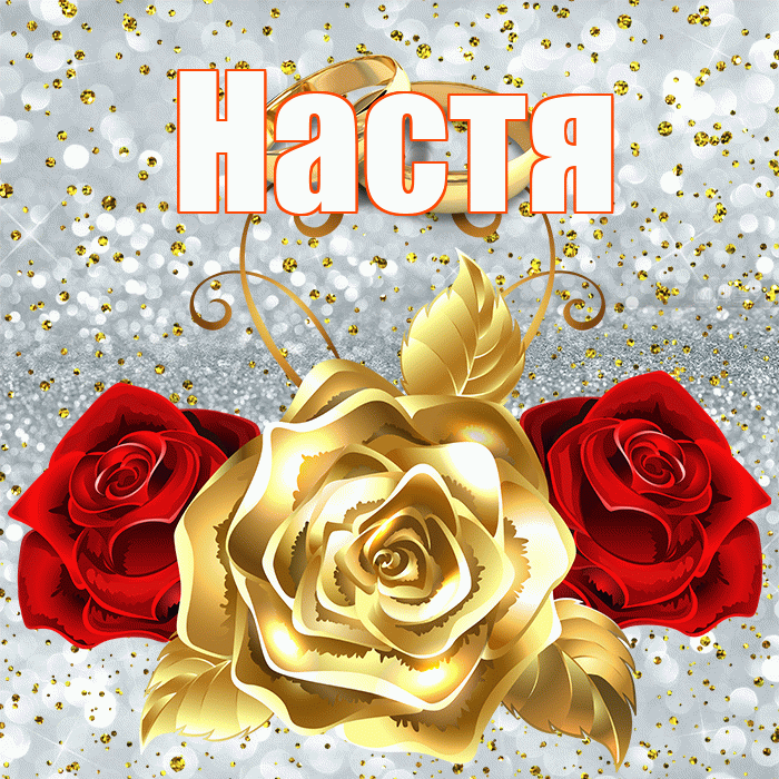 Настя! С годовщиной свадьбы! Красивая открытка Насте!