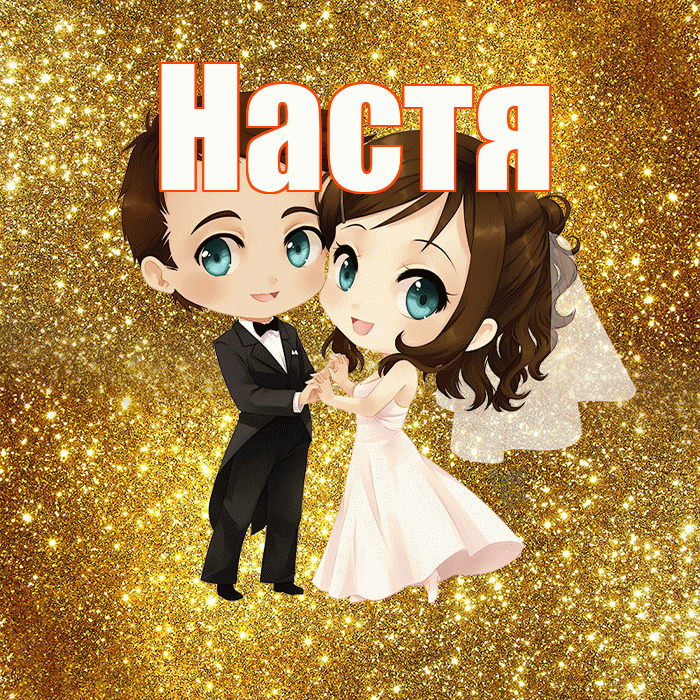 Настя! С годовщиной свадьбы! Красивая открытка Насте!