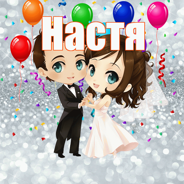Настя! С годовщиной свадьбы! Красивая открытка Насте!