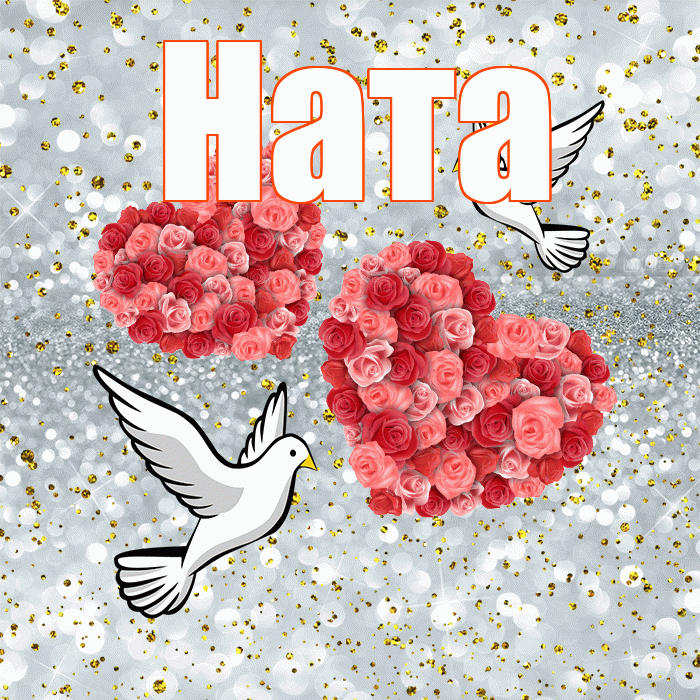 Ната! С годовщиной свадьбы! Красивая открытка !