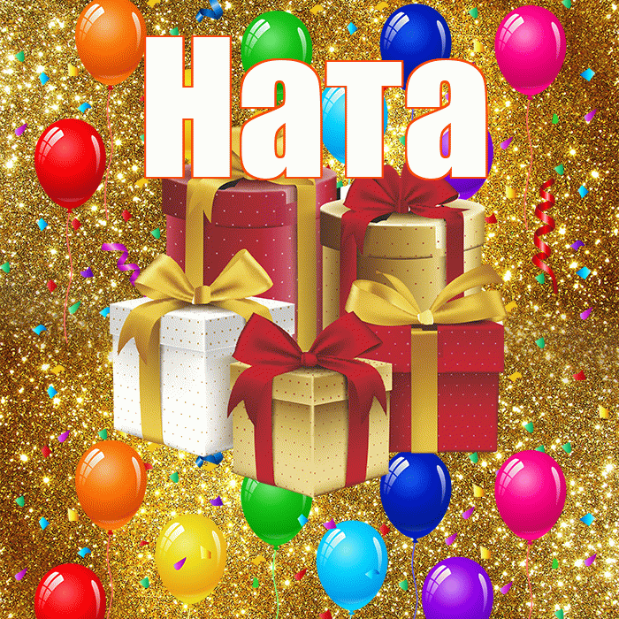 Ната! С годовщиной свадьбы! Красивая открытка !