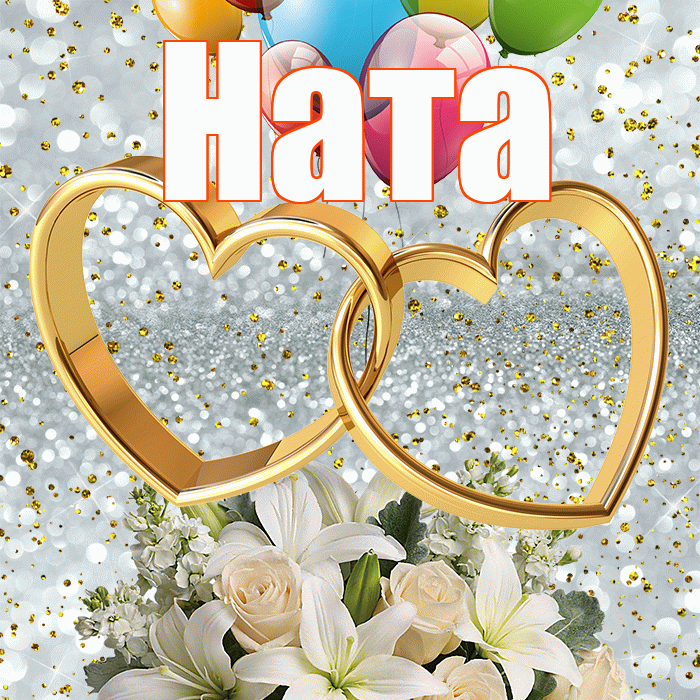 Ната! С годовщиной свадьбы! Красивая открытка !