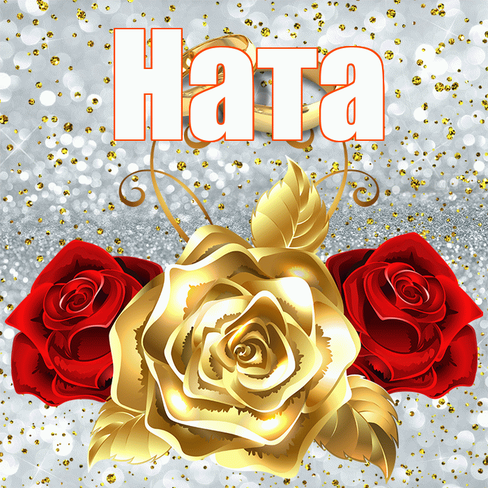 Ната! С годовщиной свадьбы! Красивая открытка !