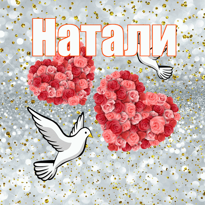 Натали! С годовщиной свадьбы! Красивая открытка !