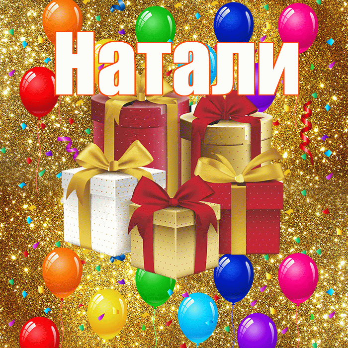Натали! С годовщиной свадьбы! Красивая открытка !