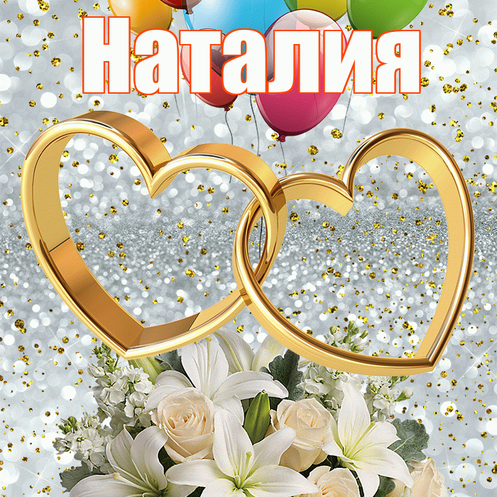 Наталия! С годовщиной свадьбы! Красивая открытка Наталии!