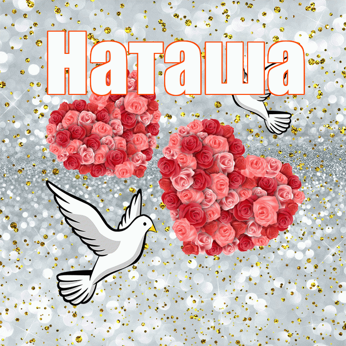 Наташа! С годовщиной свадьбы! Красивая открытка Наташе!