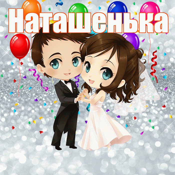 Наташенька! С годовщиной свадьбы! Красивая открытка !