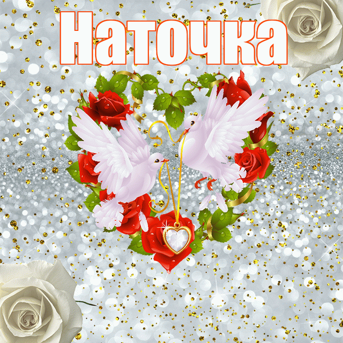 Наточка! С годовщиной свадьбы! Красивая открытка !