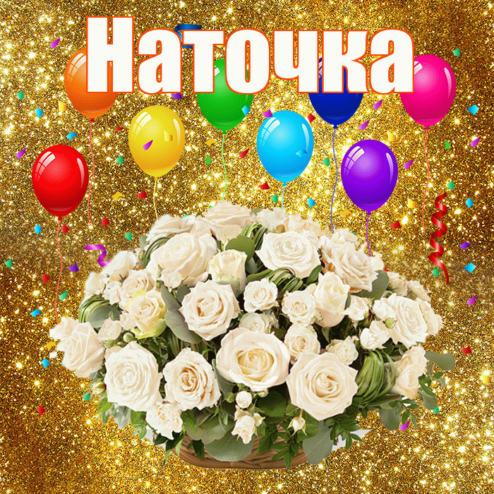 Наточка! С годовщиной свадьбы! Красивая открытка !