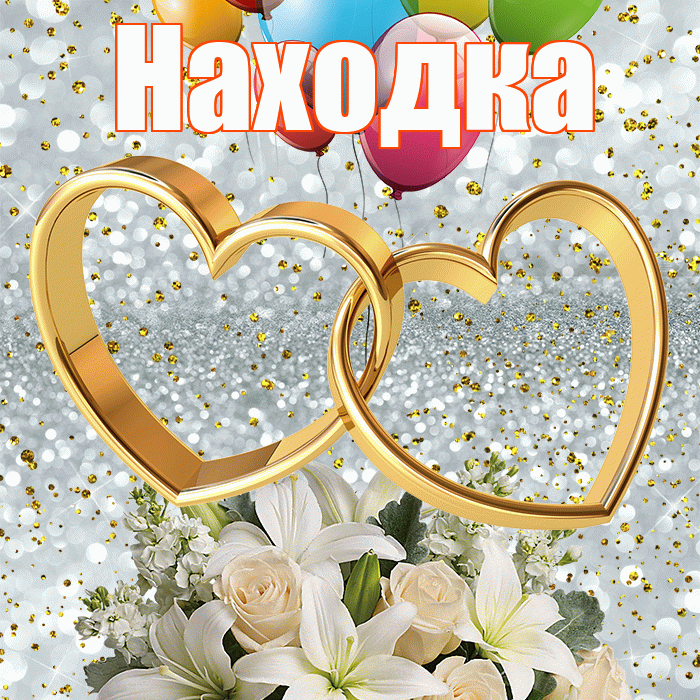 Находка! С годовщиной свадьбы! Красивая открытка Находке!