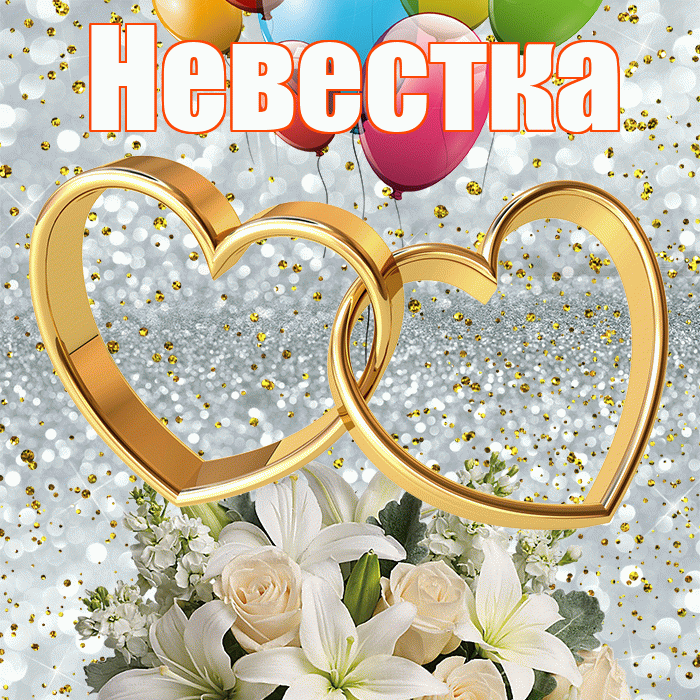 Невестка! С годовщиной свадьбы! Красивая открытка Невестке!