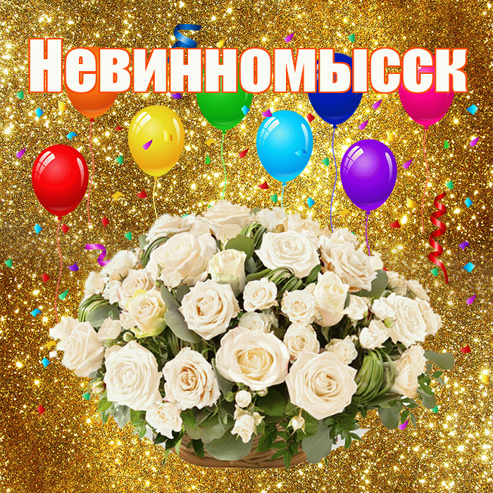Невинномысск! С годовщиной свадьбы! Красивая открытка Невинномысску!