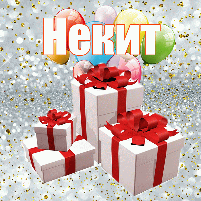 Некит! С годовщиной свадьбы! Красивая открытка !