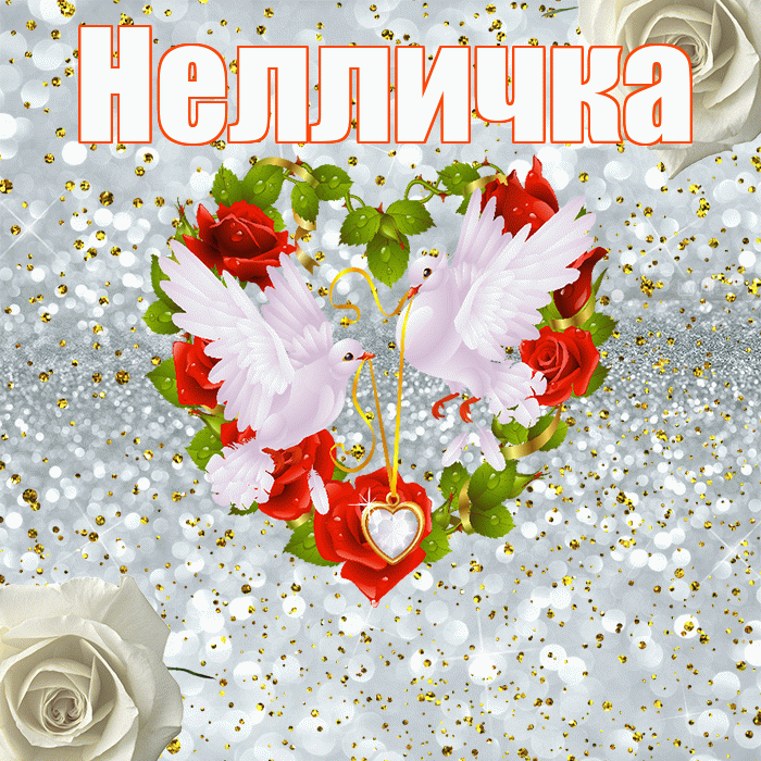 Нелличка! С годовщиной свадьбы! Красивая открытка !