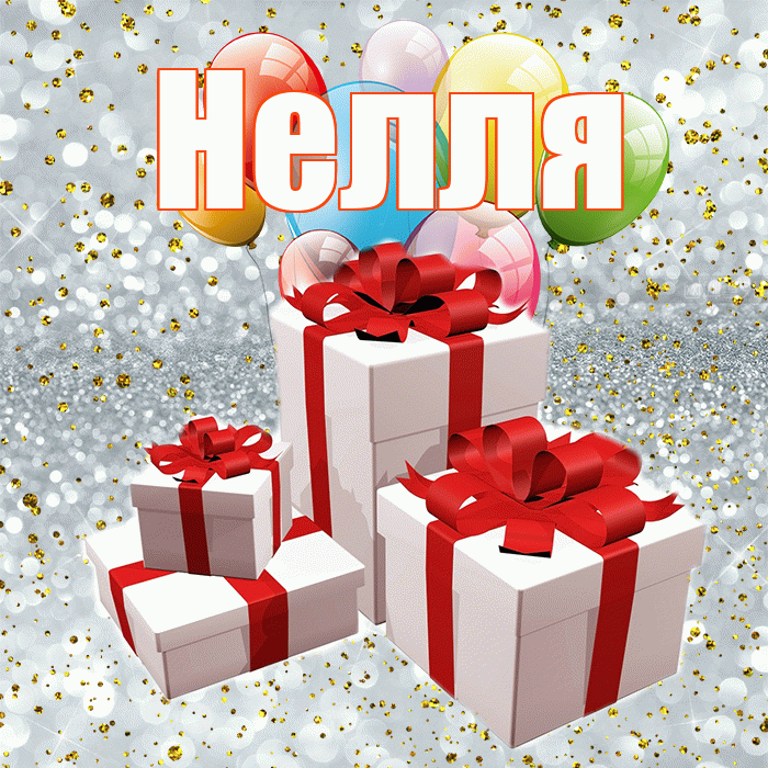 Нелля! С годовщиной свадьбы! Красивая открытка !