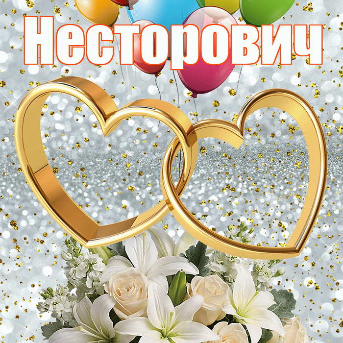 Несторович! С годовщиной свадьбы! Красивая открытка Несторовичу!