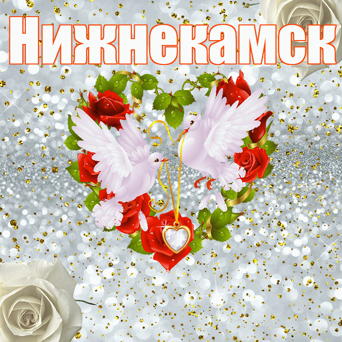 Нижнекамск! С годовщиной свадьбы! Красивая открытка Нижнекамску!