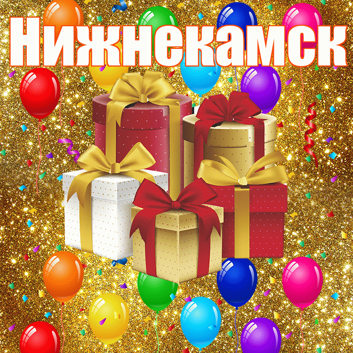 Нижнекамск! С годовщиной свадьбы! Красивая открытка Нижнекамску!