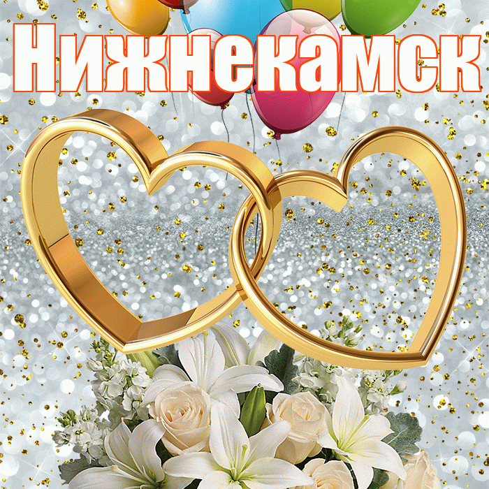 Нижнекамск! С годовщиной свадьбы! Красивая открытка Нижнекамску!