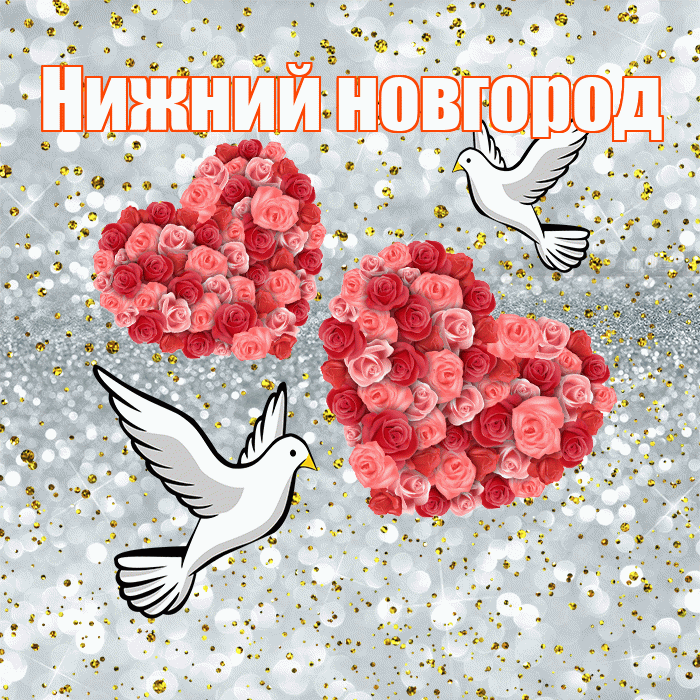 Нижний новгород! С годовщиной свадьбы! Красивая открытка !