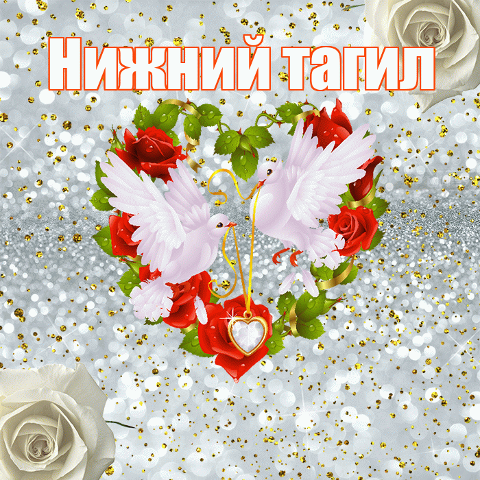 Нижний тагил! С годовщиной свадьбы! Красивая открытка !