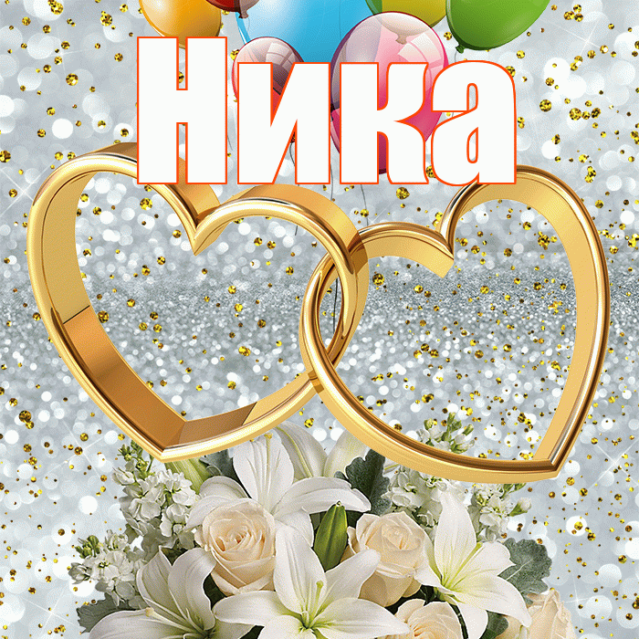 Ника! С годовщиной свадьбы! Красивая открытка Нике!