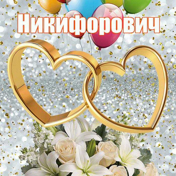 Никифорович! С годовщиной свадьбы! Красивая открытка Никифоровичу!