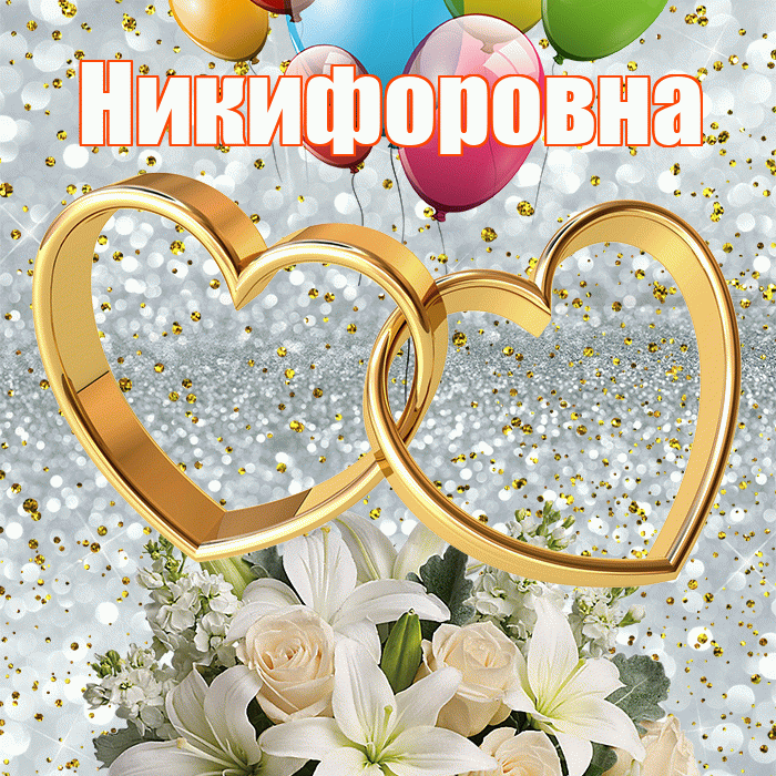Никифоровна! С годовщиной свадьбы! Красивая открытка Никифоровне!