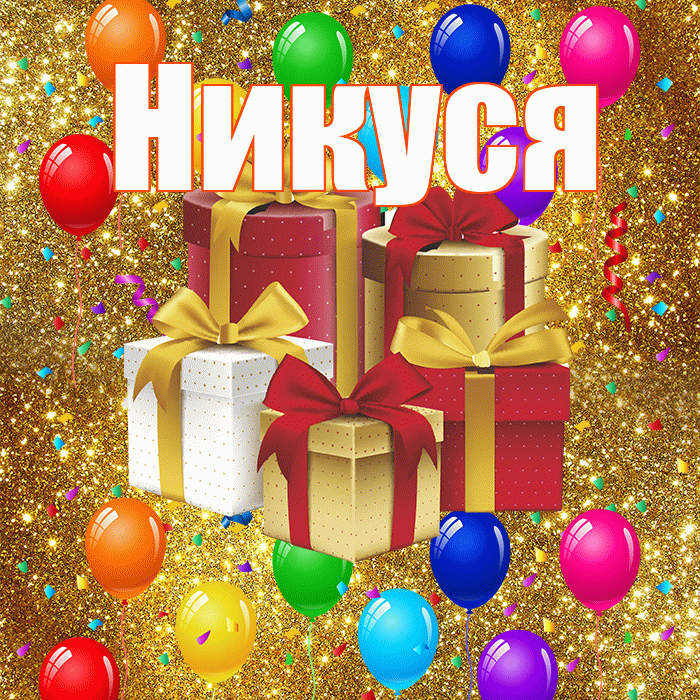 Никуся! С годовщиной свадьбы! Красивая открытка !